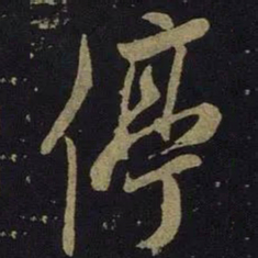 米芾停书法图片