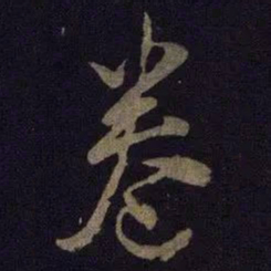 米芾卷书法图片