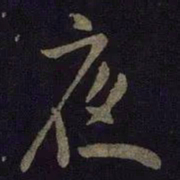 米芾夜书法图片
