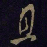 米芾且书法图片