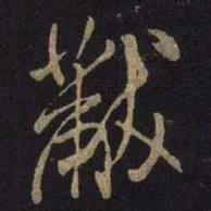 米芾黻书法图片