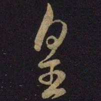 米芾皇书法图片