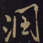 米芾润书法图片