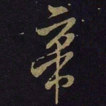 米芾帝书法图片