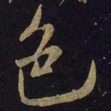 米芾色书法图片