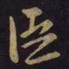 米芾臣书法图片