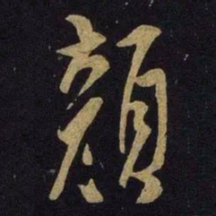 米芾颜书法图片