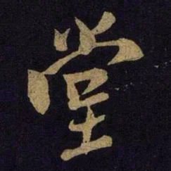 米芾堂书法图片