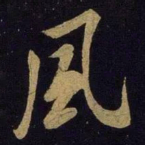 米芾风书法图片