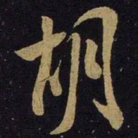 米芾胡书法图片