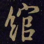 米芾馆书法图片