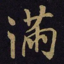 米芾满书法图片