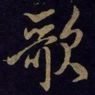米芾歌书法图片