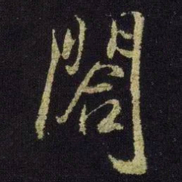 米芾阁书法图片