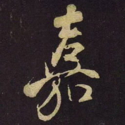 米芾嘉书法图片