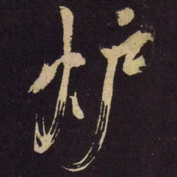 米芾炉书法图片
