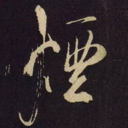 米芾烟书法图片