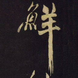 米芾鲜书法图片
