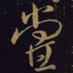 米芾尝书法图片