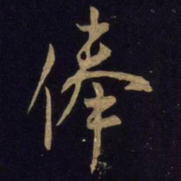 米芾俸书法图片