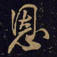 米芾恩书法图片