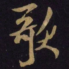 米芾歌书法图片