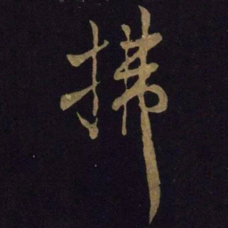米芾拂书法图片