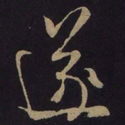米芾遂书法图片