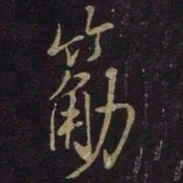 米芾筋书法图片