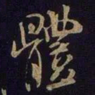 米芾体书法图片