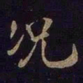 米芾况书法图片
