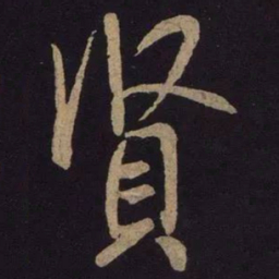 米芾贤书法图片