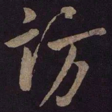 米芾访书法图片
