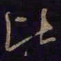 米芾比书法图片
