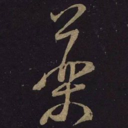 米芾药书法图片