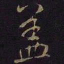 米芾盖书法图片