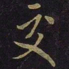 米芾交书法图片