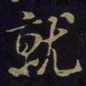 米芾就书法图片