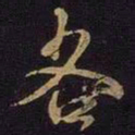 米芾各书法图片