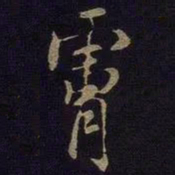 米芾肤书法图片
