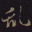 米芾乱书法图片