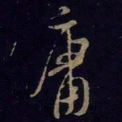 米芾庸书法图片