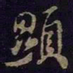 米芾显书法图片