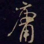 米芾庸书法图片