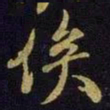 米芾俟书法图片