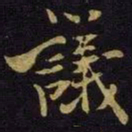 米芾议书法图片