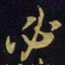 米芾必书法图片