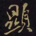 米芾显书法图片
