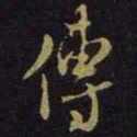 米芾传书法图片
