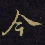 米芾今书法图片